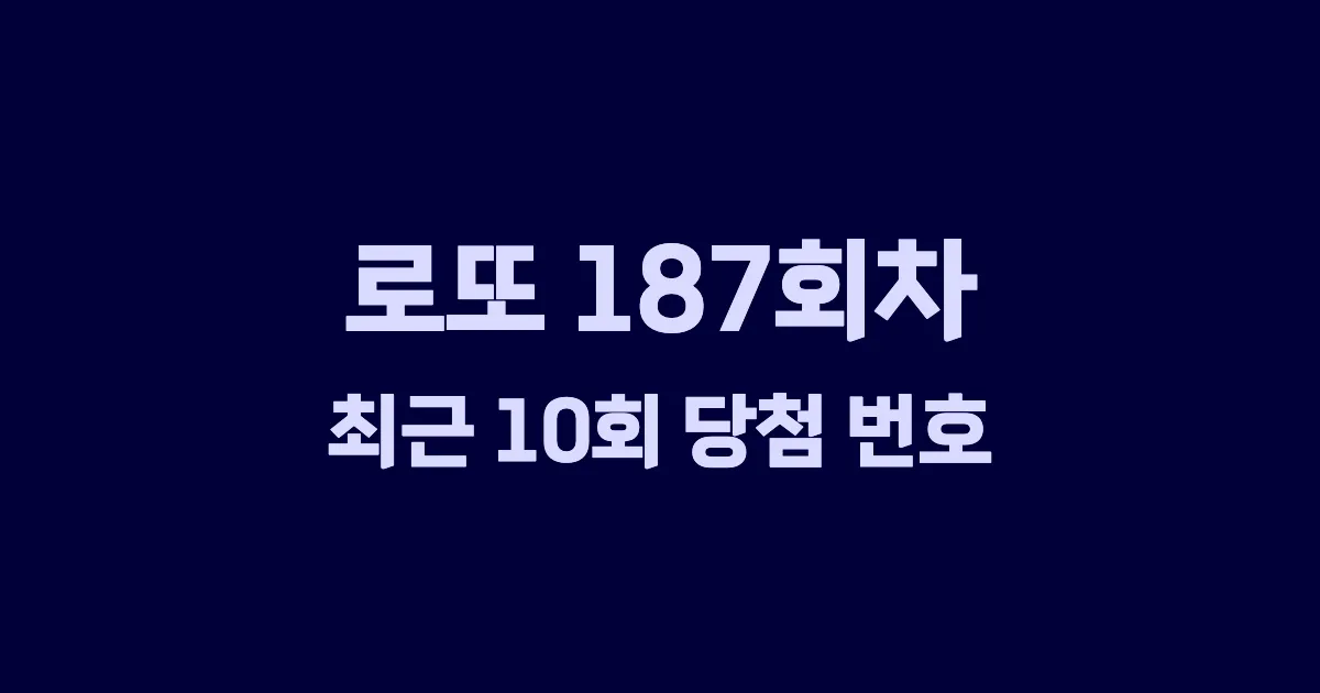 로또 187회 최근 10회 당첨 번호 및 출현 횟수 이미지