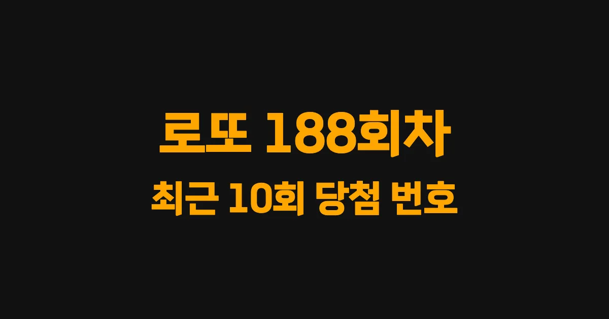 로또 188회 최근 10회 당첨 번호 및 출현 횟수 이미지