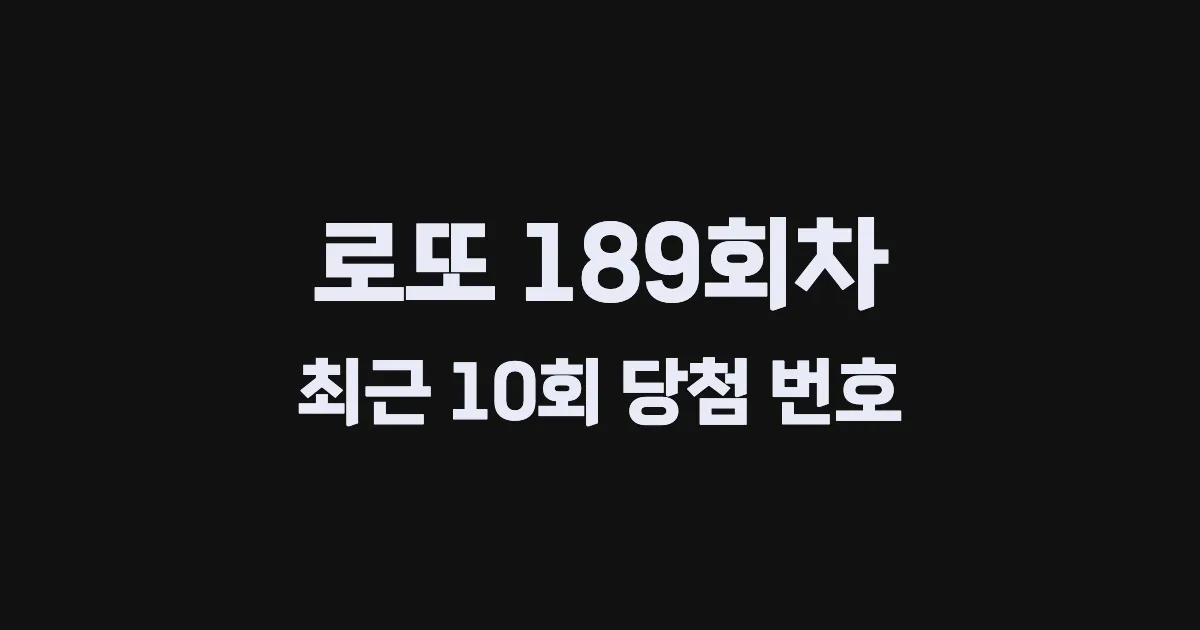 로또 189회 최근 10회 당첨 번호 및 출현 횟수 이미지