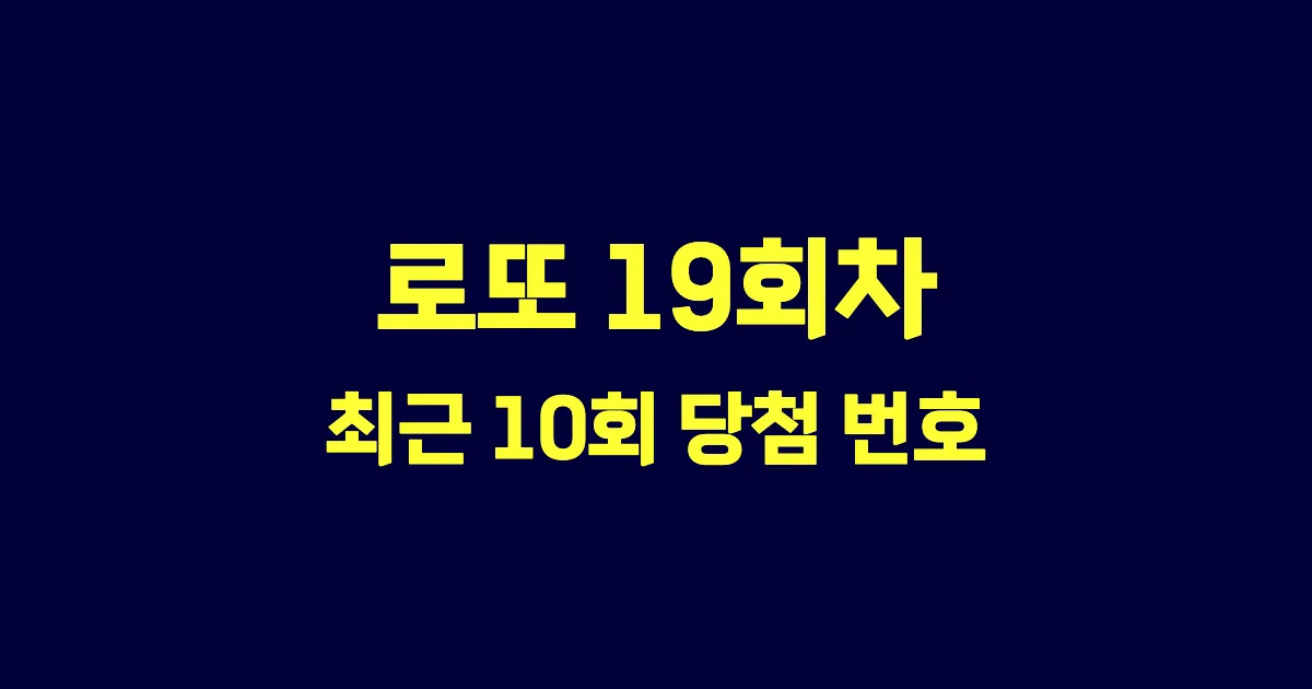 로또 19회 최근 10회 당첨 번호 및 출현 횟수 이미지