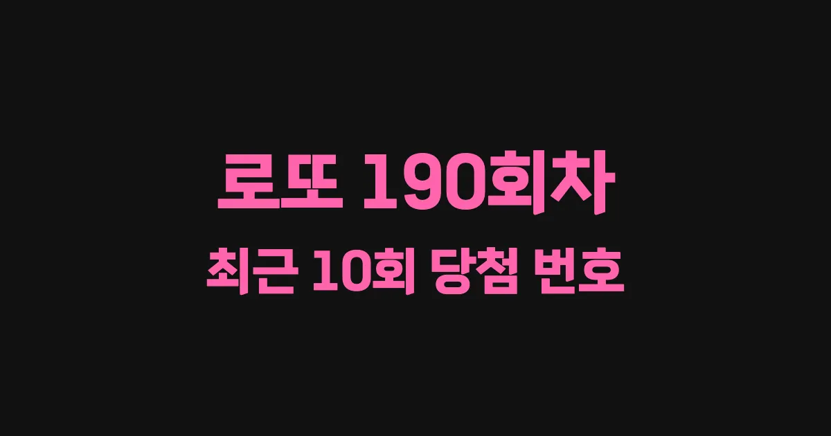 로또 190회 최근 10회 당첨 번호 및 출현 횟수 이미지