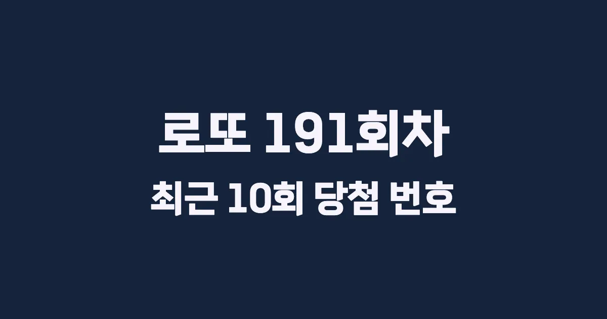 로또 191회 최근 10회 당첨 번호 및 출현 횟수 이미지