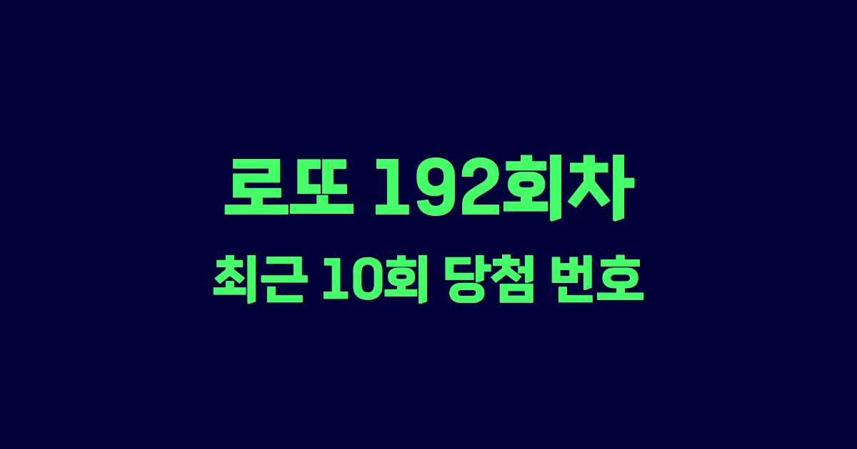 로또 192회 최근 10회 당첨 번호 및 출현 횟수 이미지