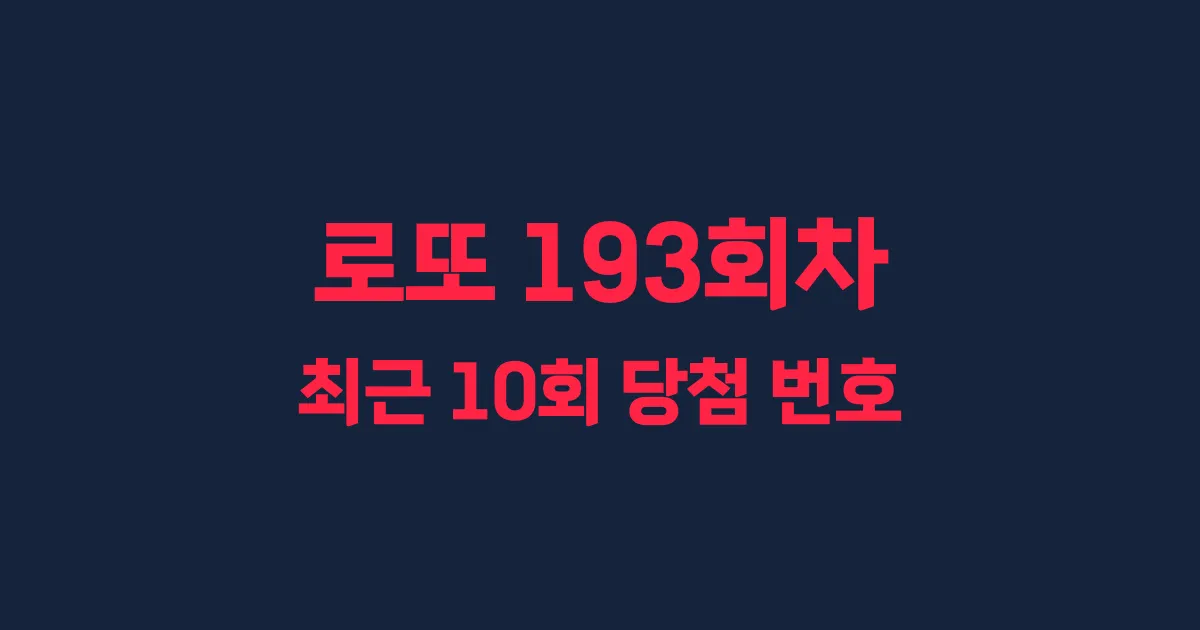 로또 193회 최근 10회 당첨 번호 및 출현 횟수 이미지