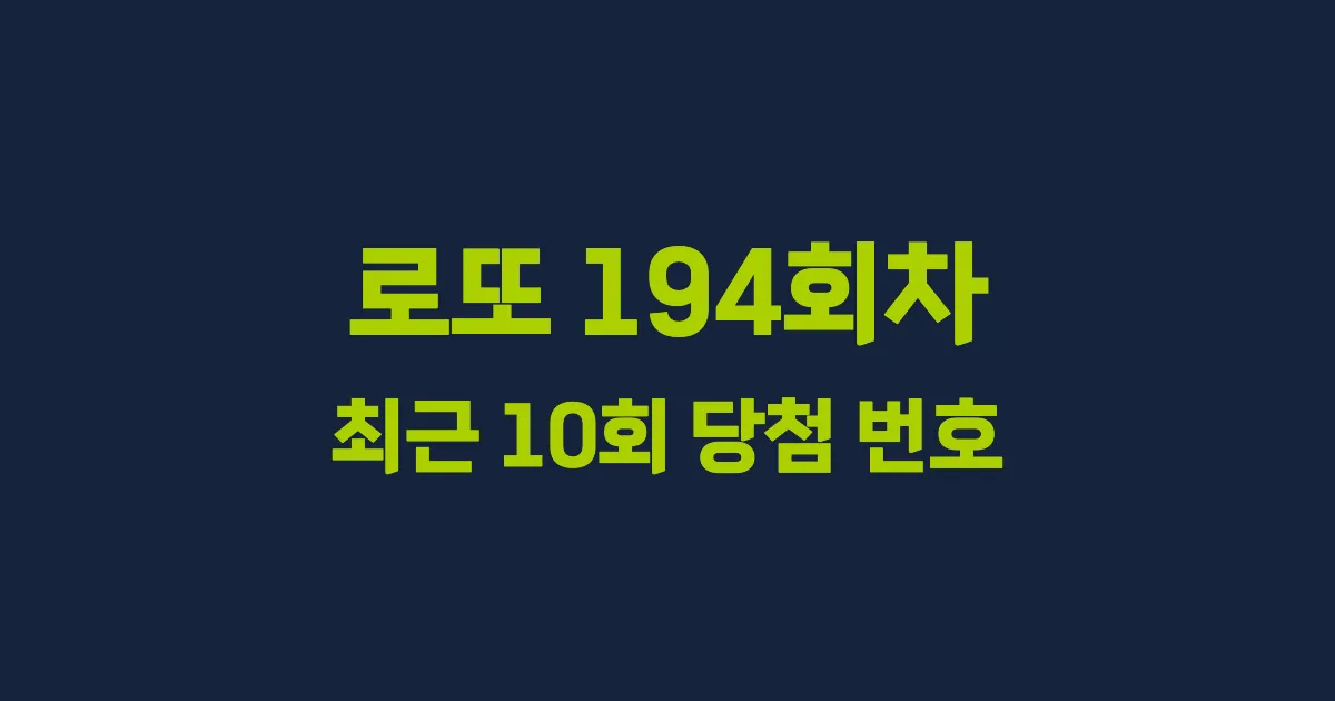로또 194회 최근 10회 당첨 번호 및 출현 횟수 이미지