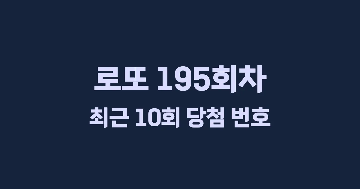 로또 195회 최근 10회 당첨 번호 및 출현 횟수 이미지