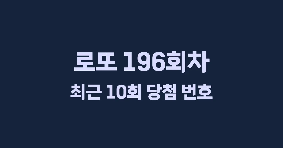 로또 196회 최근 10회 당첨 번호 및 출현 횟수 이미지