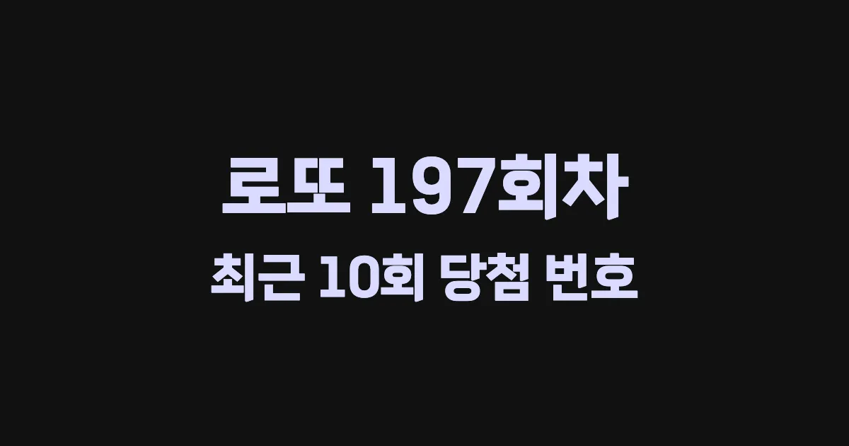 로또 197회 최근 10회 당첨 번호 및 출현 횟수 이미지