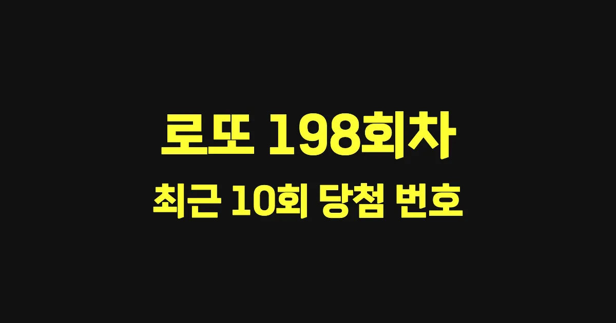 로또 198회 최근 10회 당첨 번호 및 출현 횟수 이미지