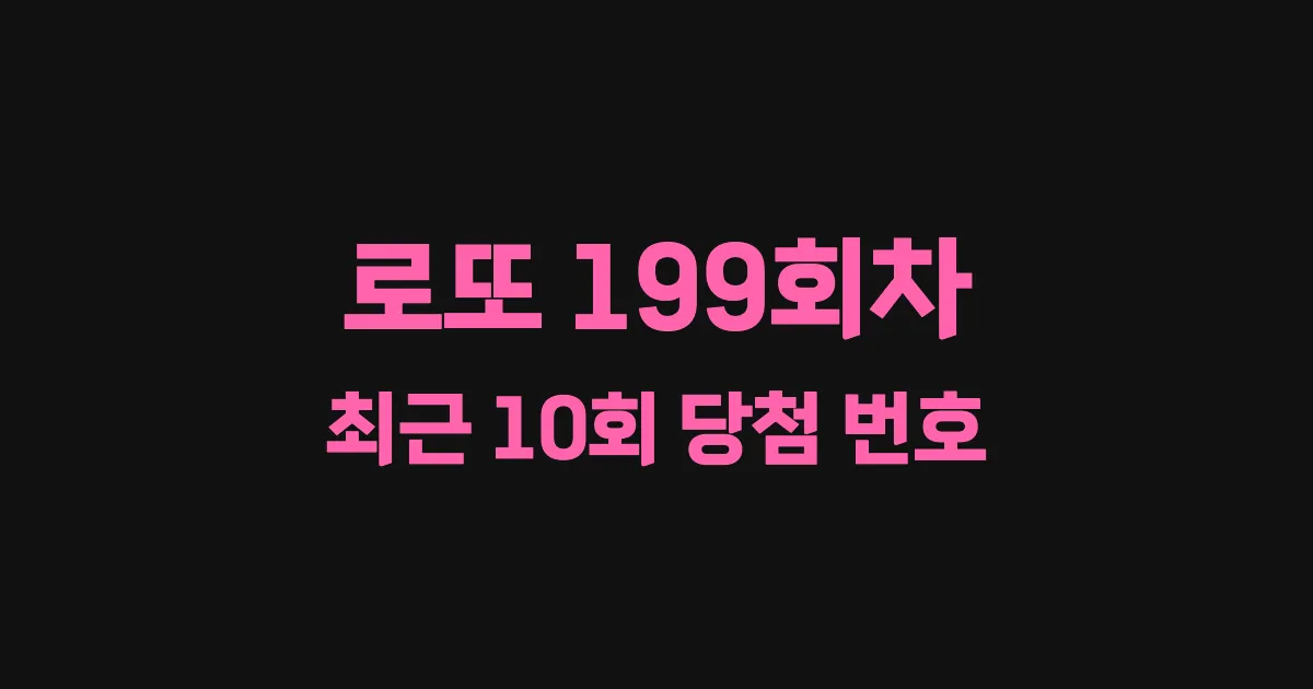 로또 199회 최근 10회 당첨 번호 및 출현 횟수 이미지