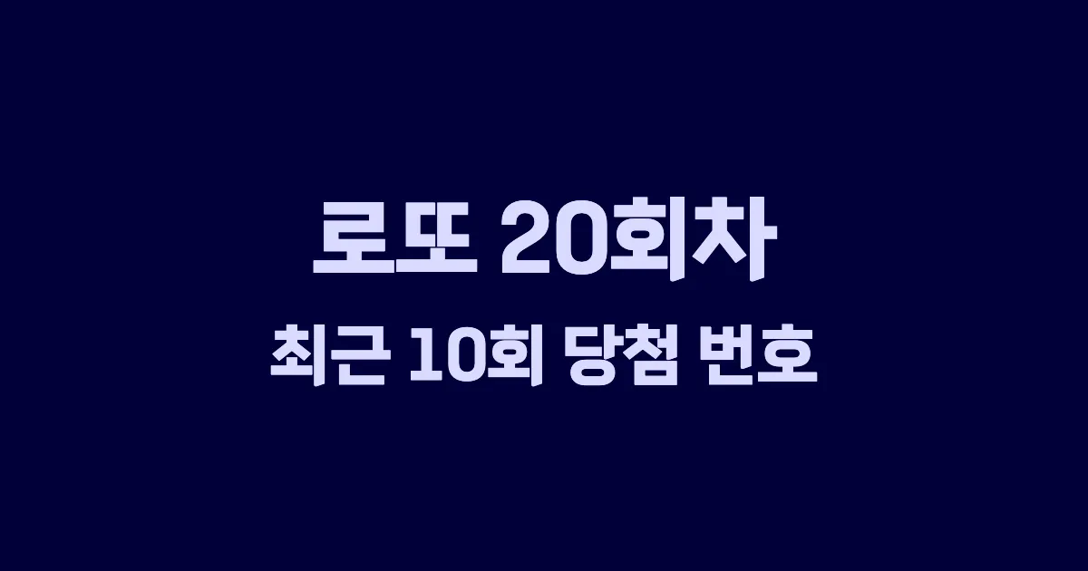 로또 20회 최근 10회 당첨 번호 및 출현 횟수 이미지