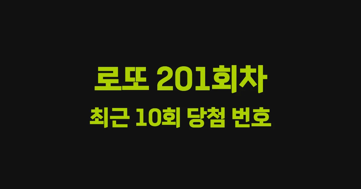 로또 201회 최근 10회 당첨 번호 및 출현 횟수 이미지