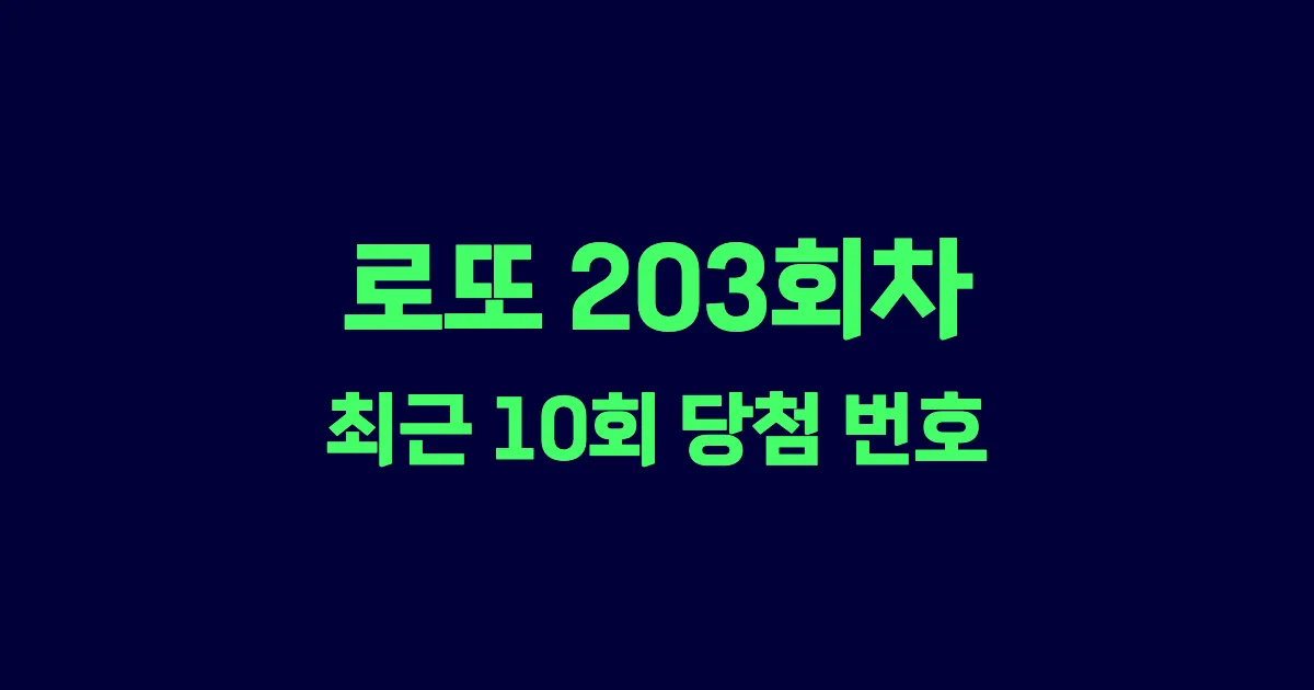 로또 203회 최근 10회 당첨 번호 및 출현 횟수 이미지