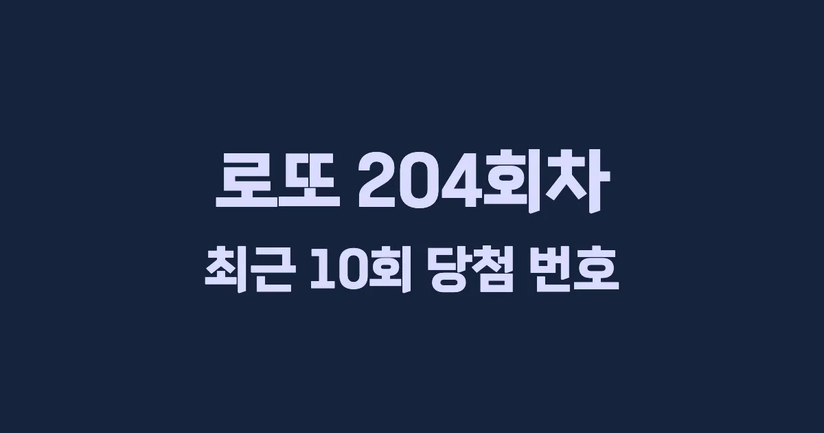 로또 204회 최근 10회 당첨 번호 및 출현 횟수 이미지