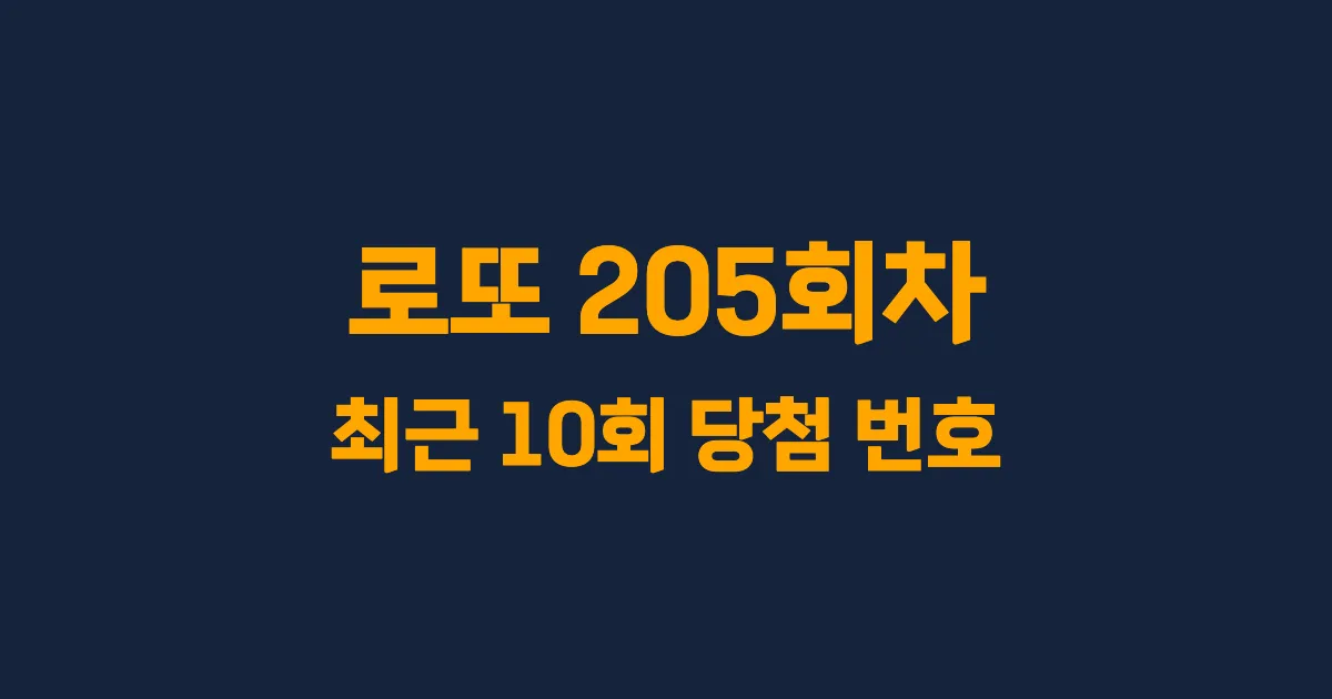 로또 205회 최근 10회 당첨 번호 및 출현 횟수 이미지