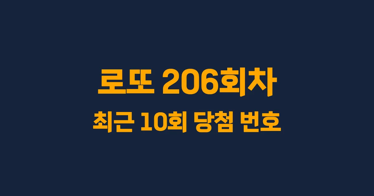 로또 206회 최근 10회 당첨 번호 및 출현 횟수 이미지