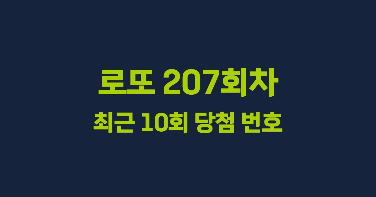 로또 207회 최근 10회 당첨 번호 및 출현 횟수 이미지