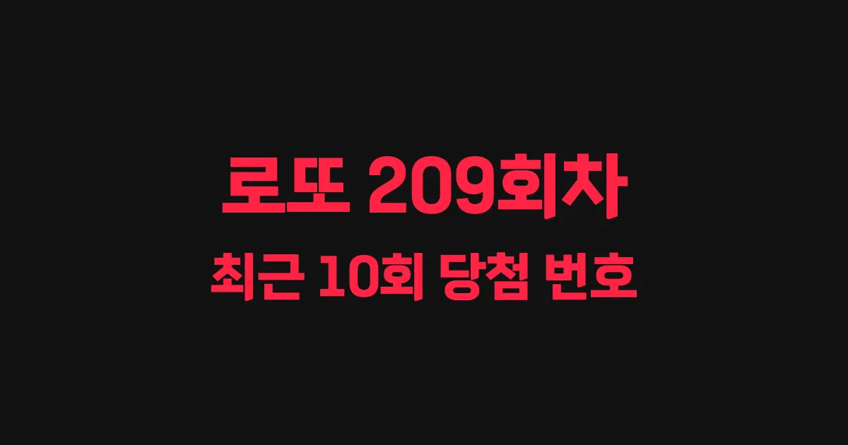 로또 209회 최근 10회 당첨 번호 및 출현 횟수 이미지