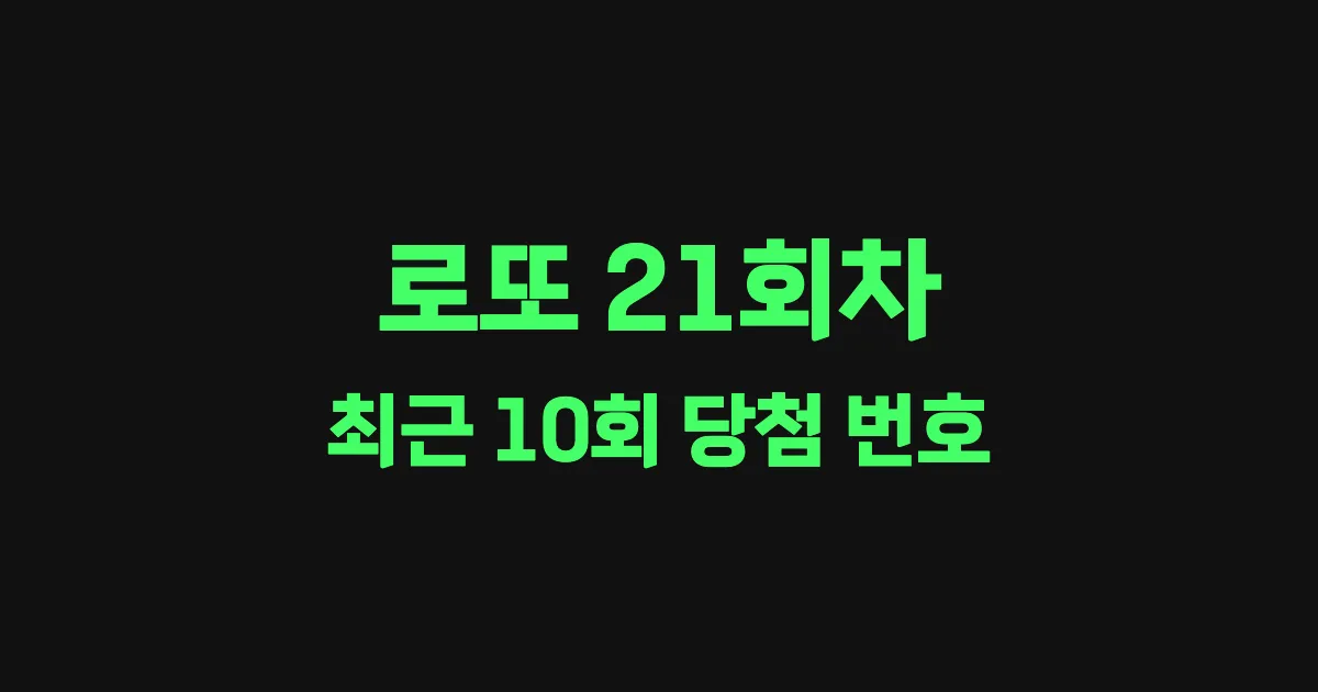 로또 21회 최근 10회 당첨 번호 및 출현 횟수 이미지