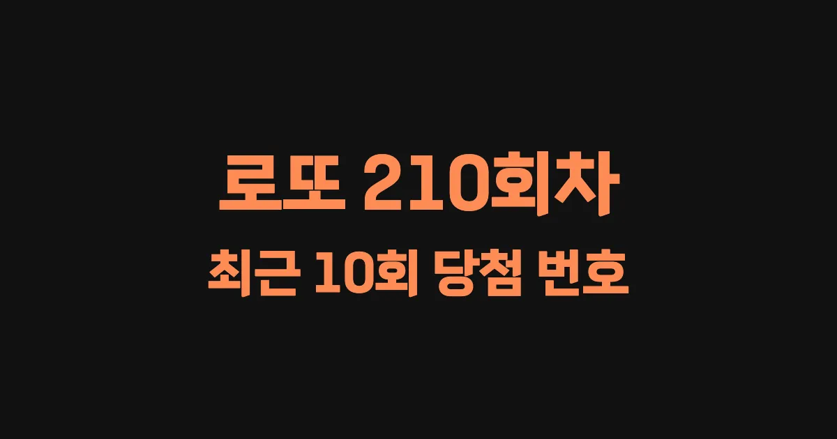 로또 210회 최근 10회 당첨 번호 및 출현 횟수 이미지