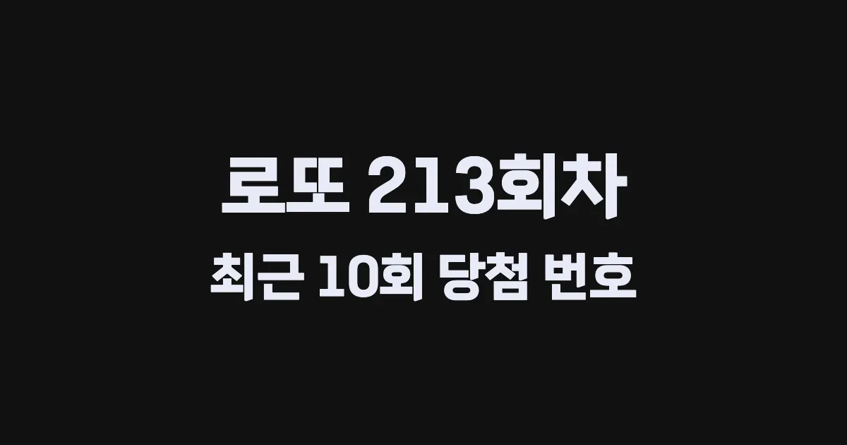 로또 213회 최근 10회 당첨 번호 및 출현 횟수 이미지