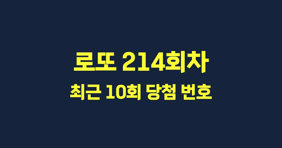 로또 214회 최근 10회 당첨 번호 및 출현 횟수 이미지