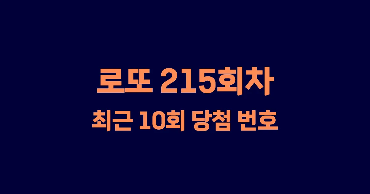 로또 215회 최근 10회 당첨 번호 및 출현 횟수 이미지
