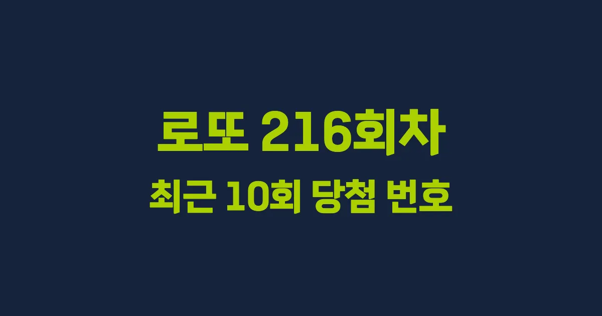 로또 216회 최근 10회 당첨 번호 및 출현 횟수 이미지