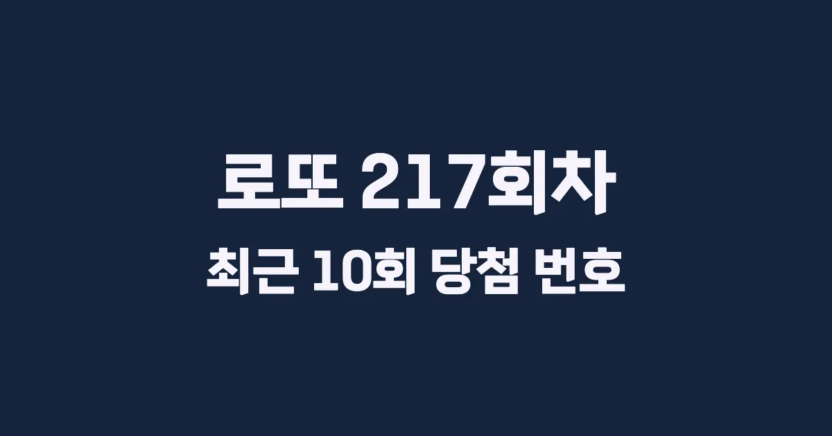 로또 217회 최근 10회 당첨 번호 및 출현 횟수 이미지