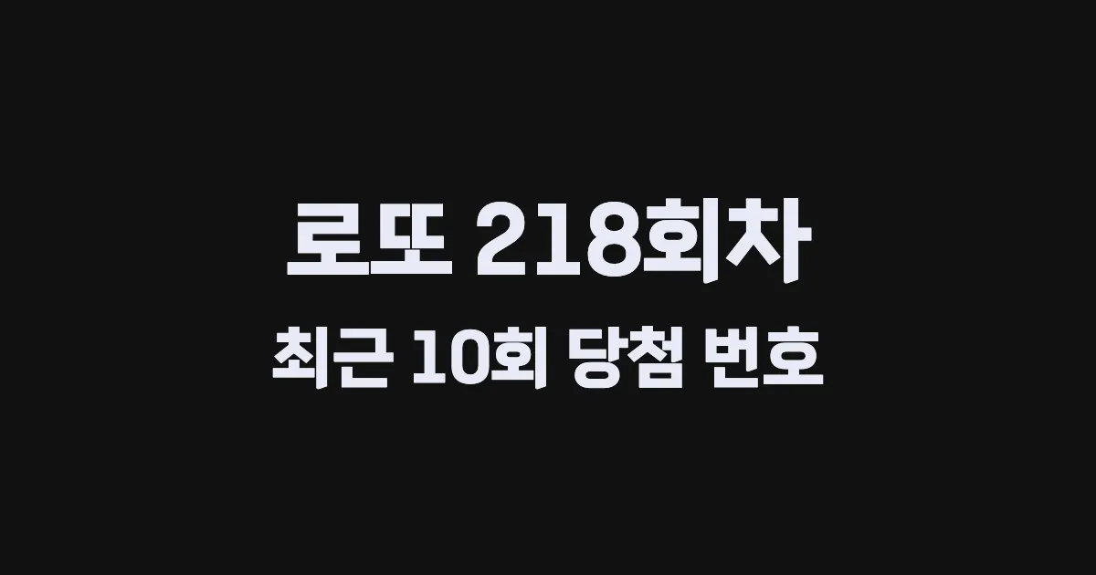 로또 218회 최근 10회 당첨 번호 및 출현 횟수 이미지
