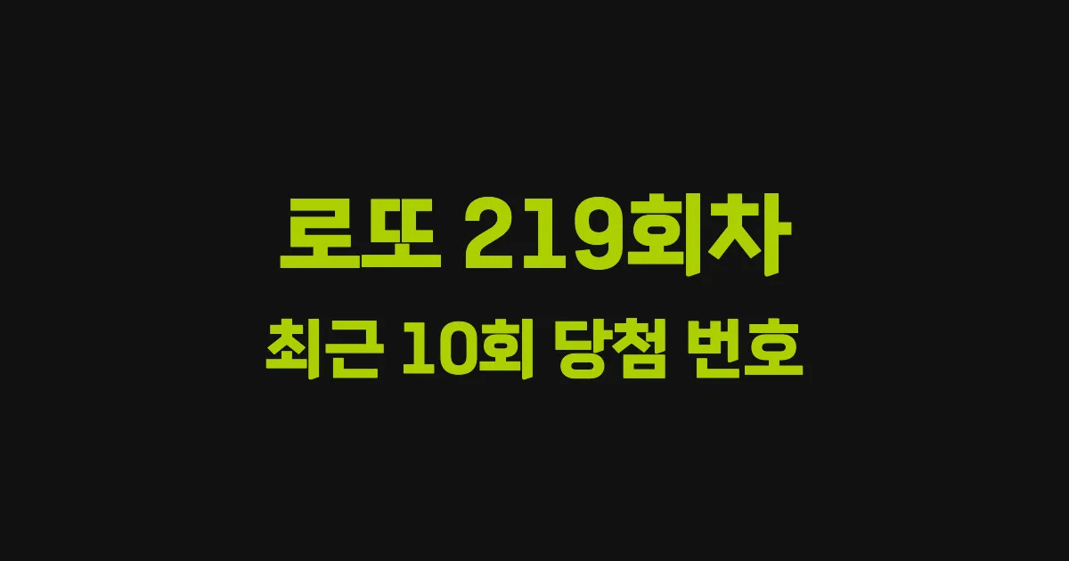 로또 219회 최근 10회 당첨 번호 및 출현 횟수 이미지