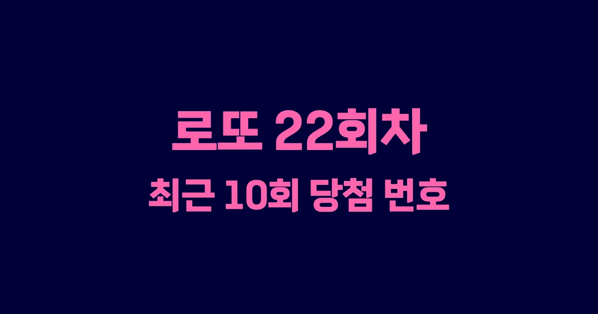 로또 22회 최근 10회 당첨 번호 및 출현 횟수 이미지