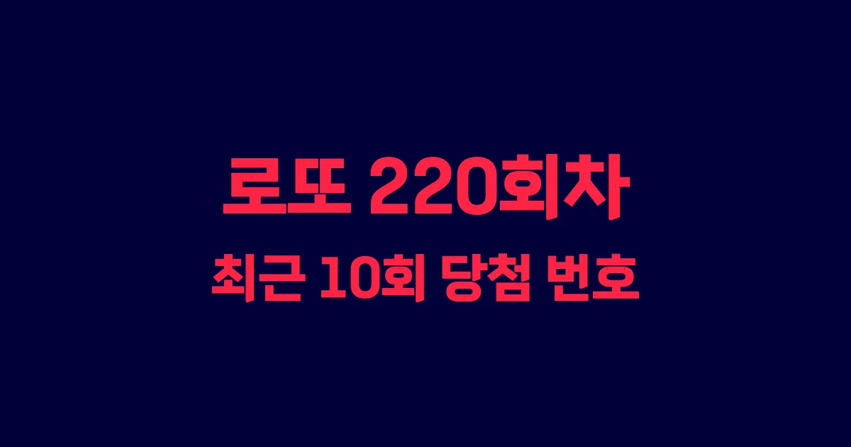 로또 220회 최근 10회 당첨 번호 및 출현 횟수 이미지