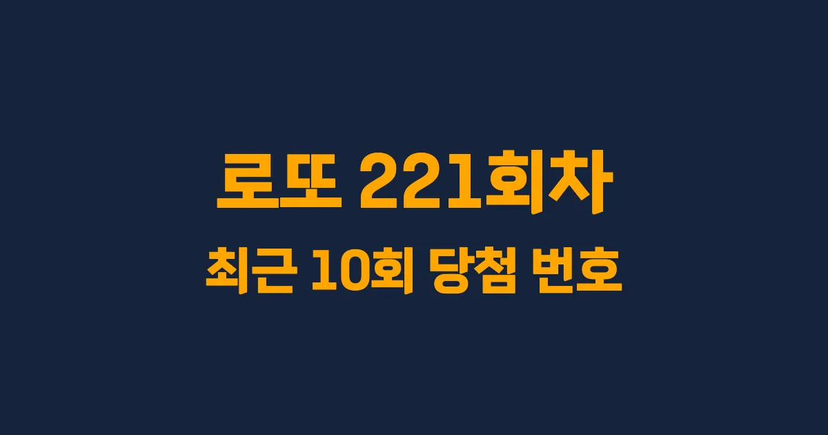 로또 221회 최근 10회 당첨 번호 및 출현 횟수 이미지