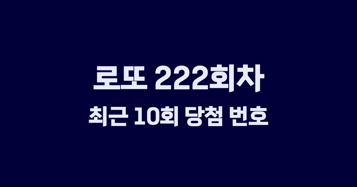 로또 222회 최근 10회 당첨 번호 및 출현 횟수 이미지