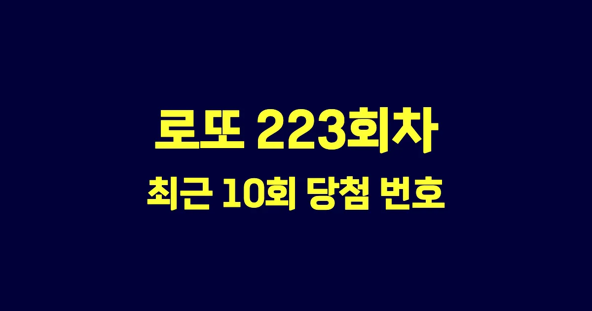 로또 223회 최근 10회 당첨 번호 및 출현 횟수 이미지
