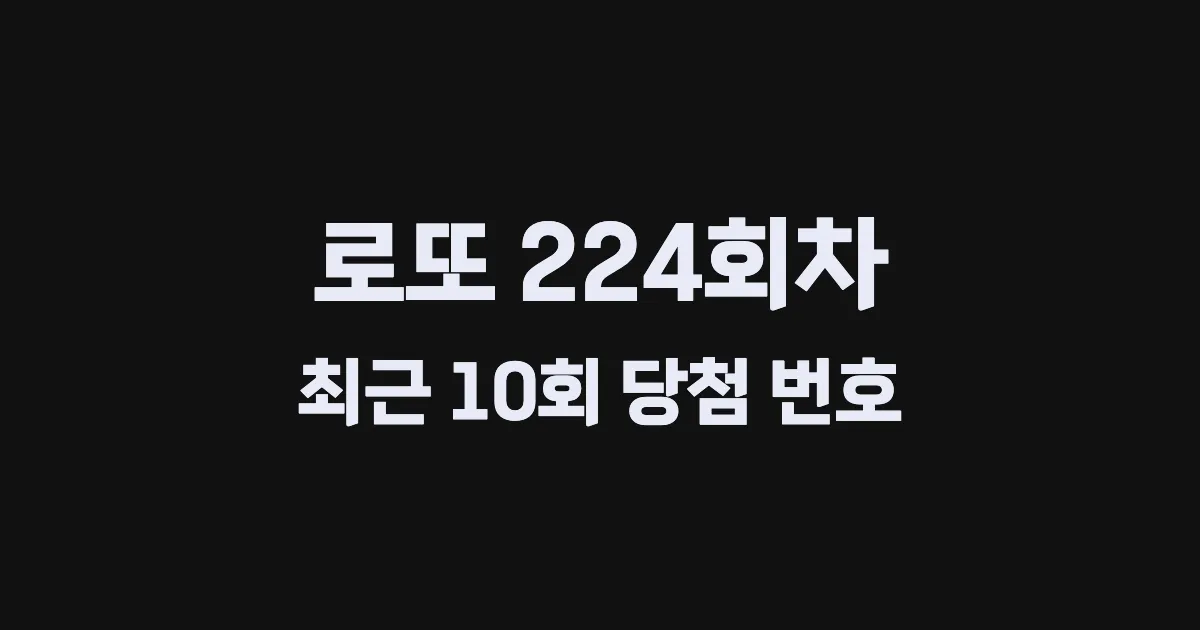 로또 224회 최근 10회 당첨 번호 및 출현 횟수 이미지
