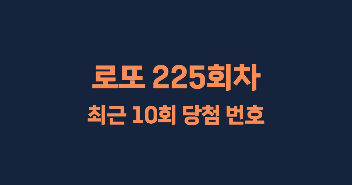 로또 225회 최근 10회 당첨 번호 및 출현 횟수 이미지