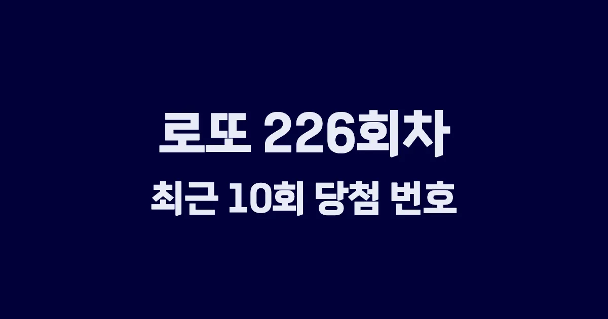 로또 226회 최근 10회 당첨 번호 및 출현 횟수 이미지