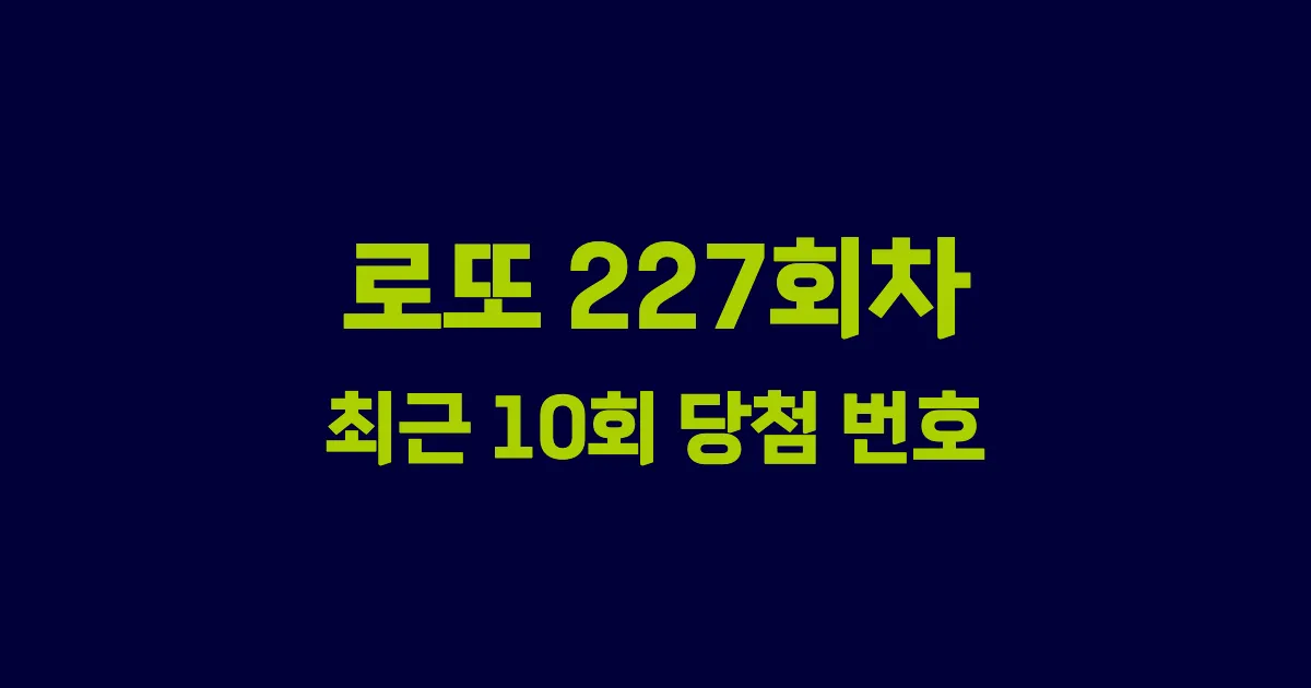 로또 227회 최근 10회 당첨 번호 및 출현 횟수 이미지