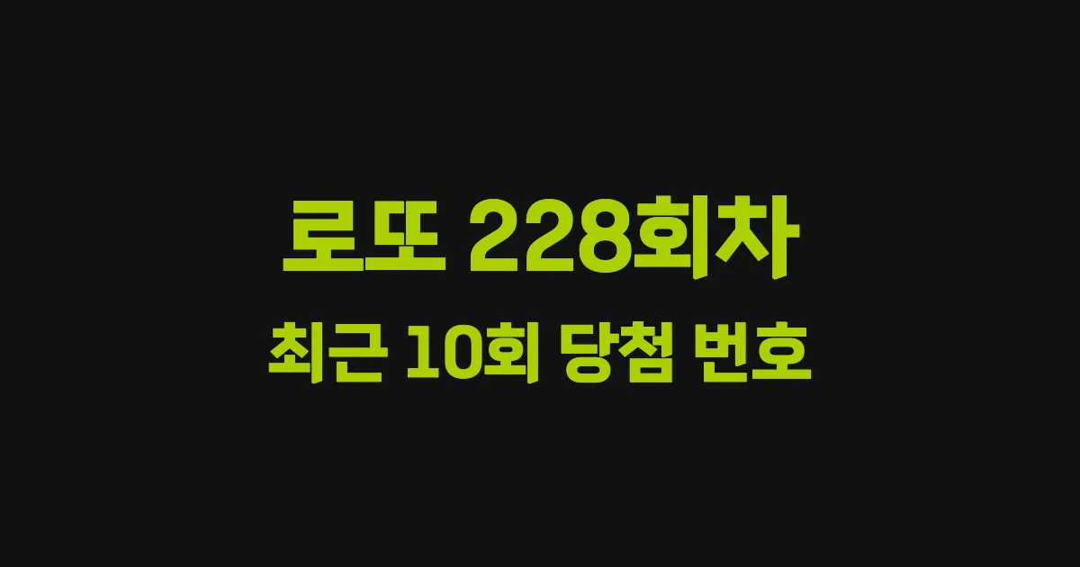 로또 228회 최근 10회 당첨 번호 및 출현 횟수 이미지