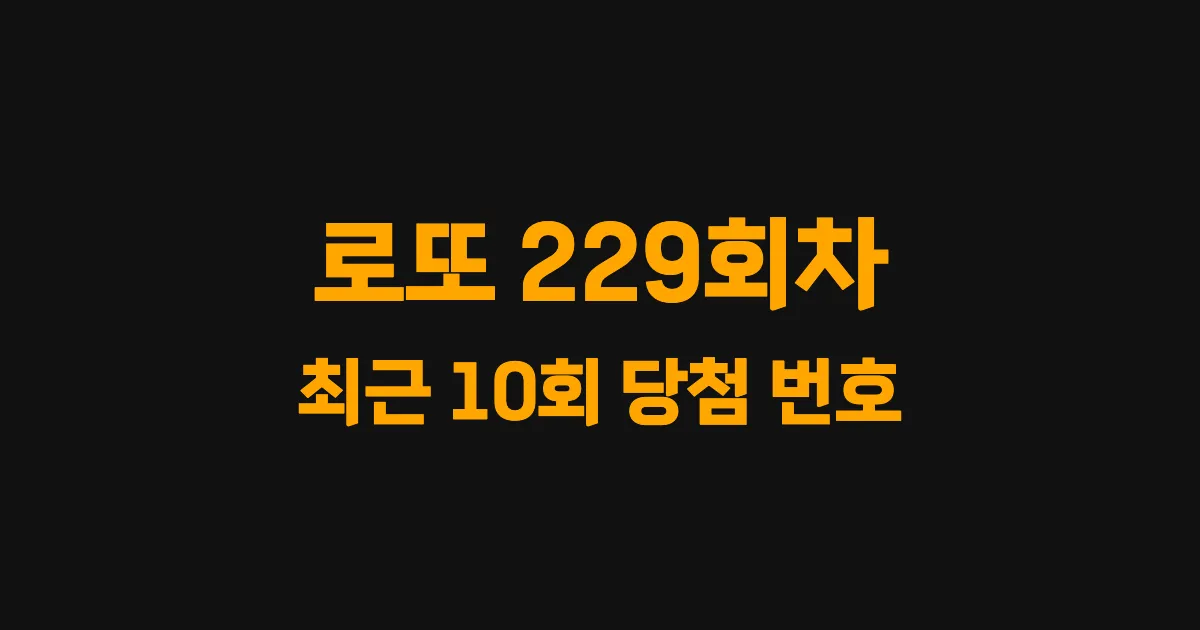 로또 229회 최근 10회 당첨 번호 및 출현 횟수 이미지