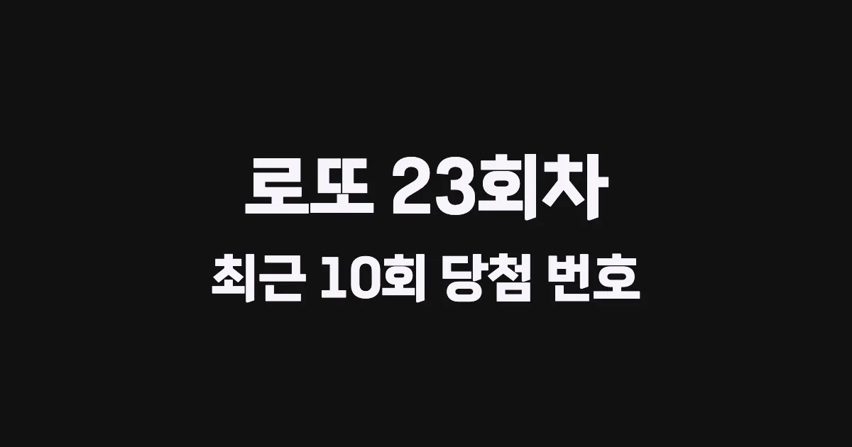 로또 23회 최근 10회 당첨 번호 및 출현 횟수 이미지