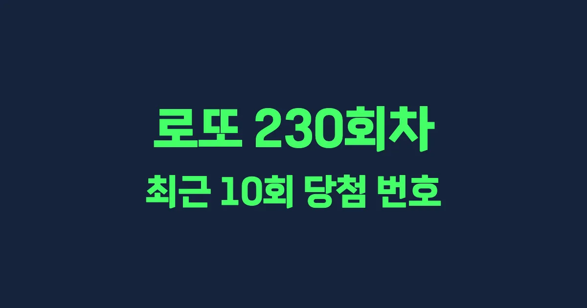 로또 230회 최근 10회 당첨 번호 및 출현 횟수 이미지