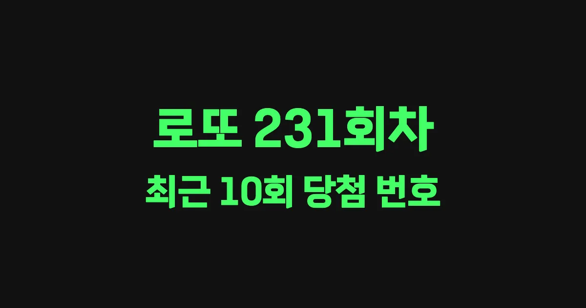 로또 231회 최근 10회 당첨 번호 및 출현 횟수 이미지