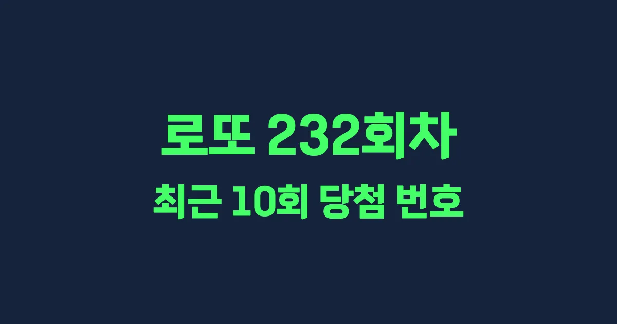 로또 232회 최근 10회 당첨 번호 및 출현 횟수 이미지