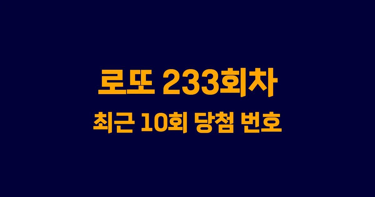 로또 233회 최근 10회 당첨 번호 및 출현 횟수 이미지