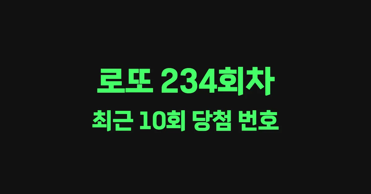 로또 234회 최근 10회 당첨 번호 및 출현 횟수 이미지
