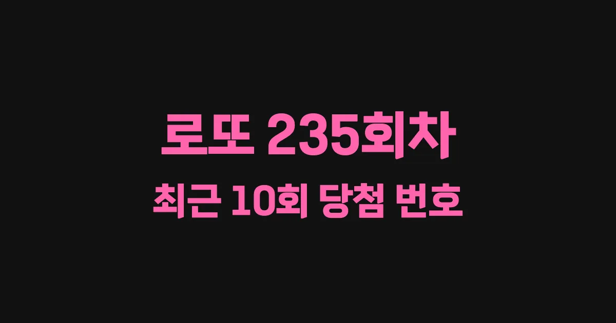 로또 235회 최근 10회 당첨 번호 및 출현 횟수 이미지