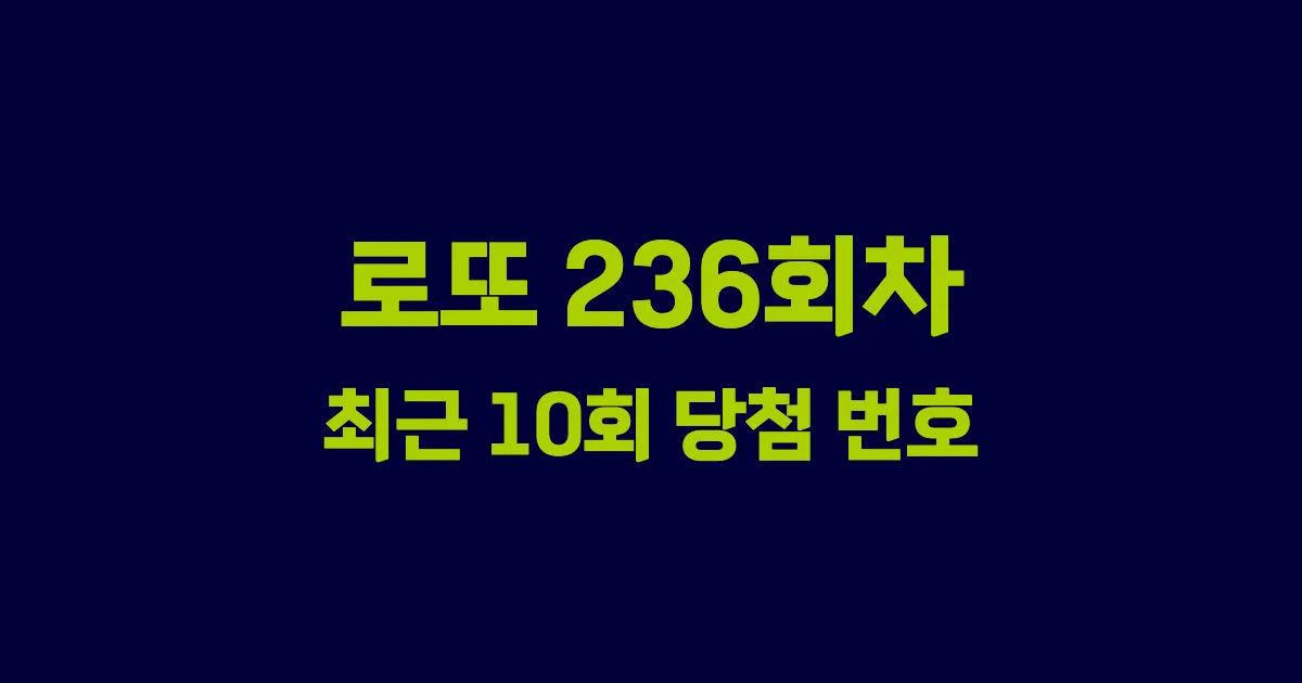 로또 236회 최근 10회 당첨 번호 및 출현 횟수 이미지